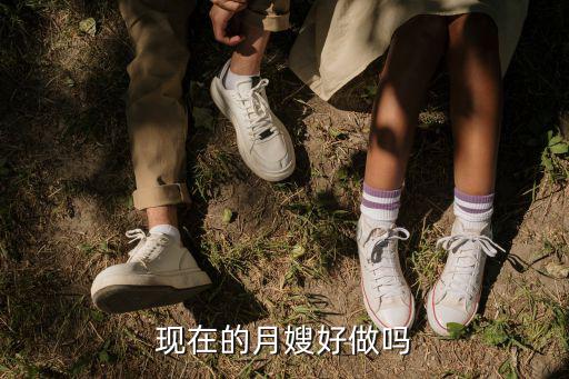 现在的月嫂好做吗