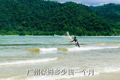 广州请保姆多少钱一个月，在广州请保姆白天8点至晚上7点带小孩可在保姆家带周六天