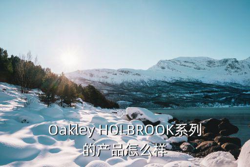 Oakley HOLBROOK系列的产品怎么样