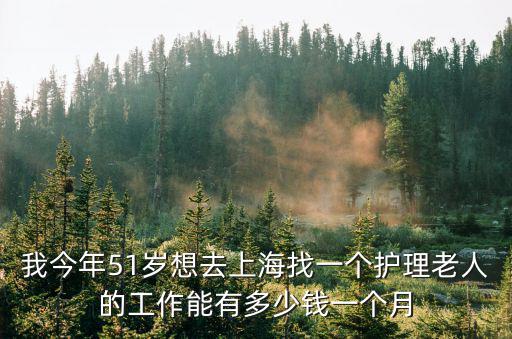 上海照顾老人的保姆多少钱一个月，上海住家保姆价格