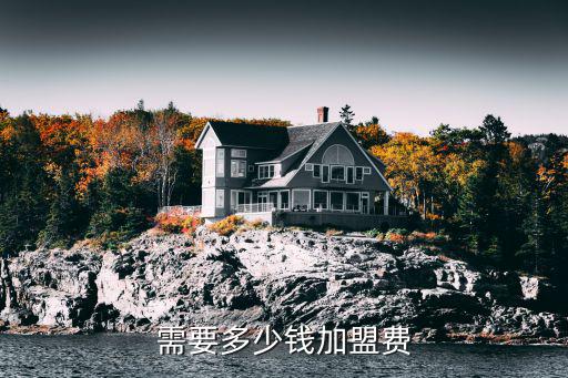 爱恩家政加盟费多少，需要多少钱加盟费