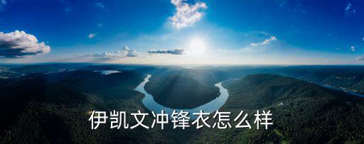 伊凯文冲锋衣怎么样