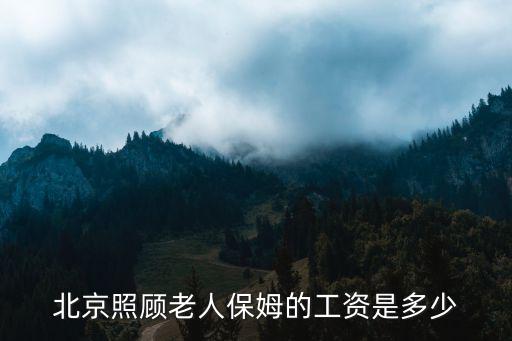 北京老人找住家保姆多少钱一个月，现在在北京找一个住家的保姆多少钱