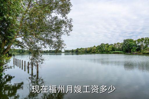 现在福州月嫂工资多少