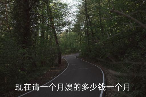 天津大港月嫂多少钱，天津大港区学府路福华里招聘保姆月薪1800以上附近哪有劳务市场