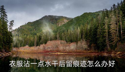 速干料裤子沾水干后有痕迹怎么办，衣服面料弄上水后留下痕迹怎么办