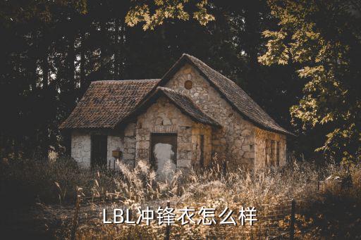 ll bean冲锋裤怎么样，LLBEAN 时尚中心店怎么样