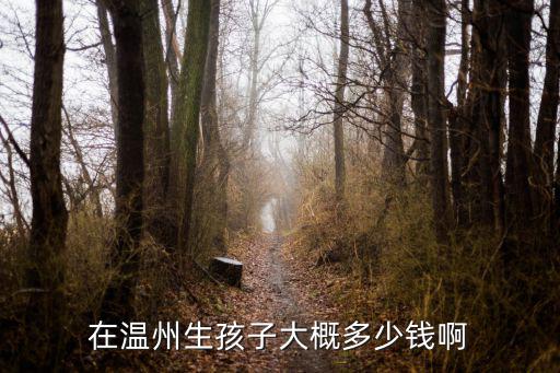 在温州生孩子大概多少钱啊