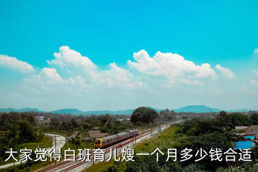 青岛育儿嫂大概多少钱，青岛月嫂多少钱