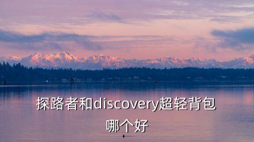 探路者和discovery超轻背包哪个好
