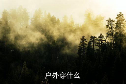 户外穿什么