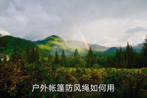 户外帐篷防风绳如何用