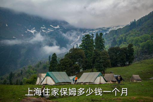 上海住家保姆多少钱一个月