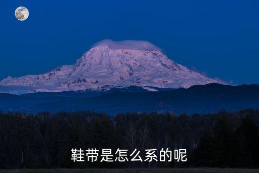 户外鞋鞋带怎么系，鞋带是怎么系的呢