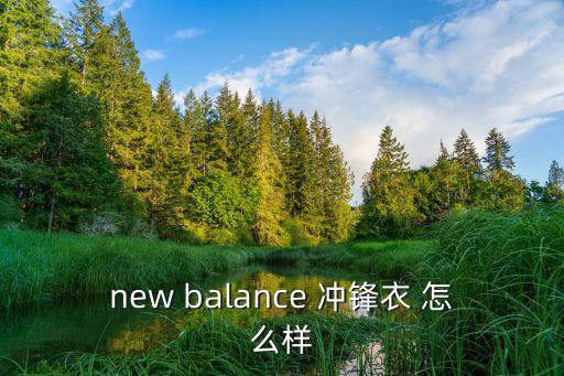 揽胜天下冲锋衣怎么样，jeep的冲锋衣怎么样
