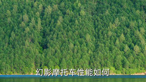 幻影摩托车性能如何