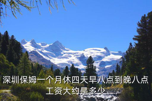 深圳带孩子保姆多少钱一个月多少钱，请问深圳的保姆一般多少月薪