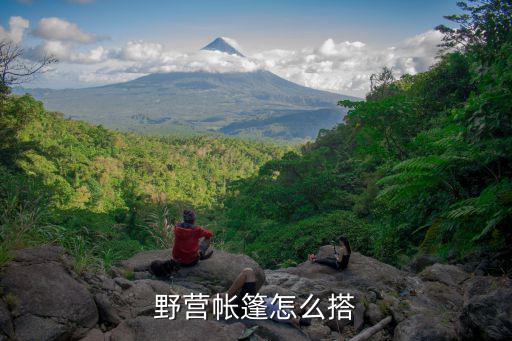 野外帐篷怎么安装，平安保险送的野营帐篷怎么安装