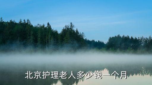 北京护理老人多少钱一个月
