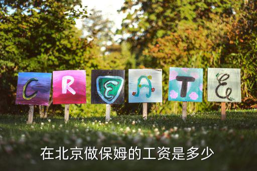 北京请个住家保姆多少钱，在北京雇用保姆大约多少钱
