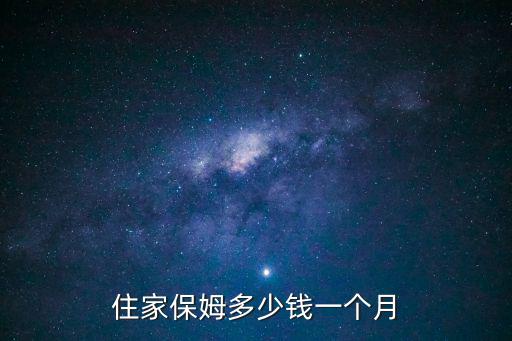 住家保姆多少钱一个月