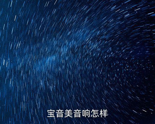 宝美beaume怎么样，宝音美音响怎样