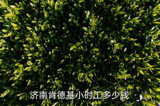 济南肯德基小时工多少钱