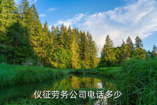 仪征劳务公司电话多少
