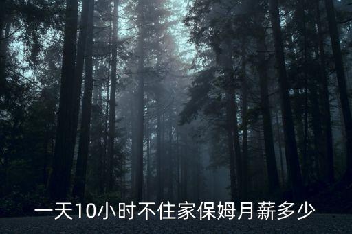 上海请个不住家保姆多少钱，上海住家保姆价格