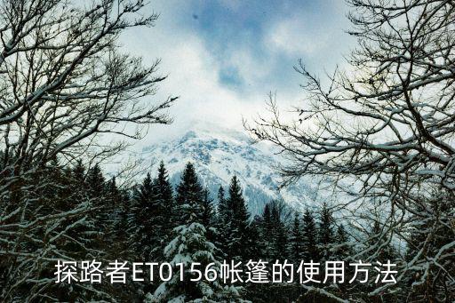 探路者ET0156帐篷的使用方法