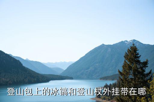 登山包上的冰镐和登山杖外挂带在哪