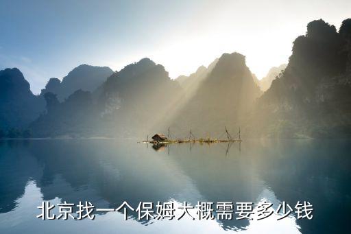 北京找一个保姆大概需要多少钱