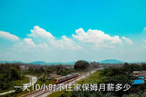 一天10小时不住家保姆月薪多少