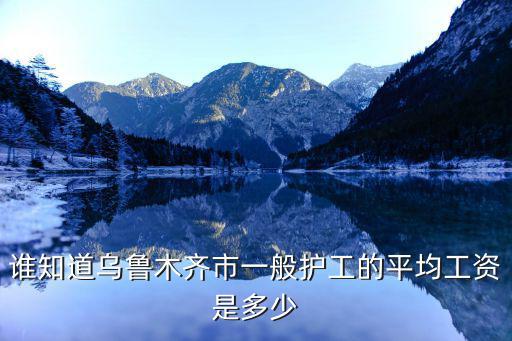 乌鲁木齐小孩保姆工资多少，乌鲁木齐幼师工资多少