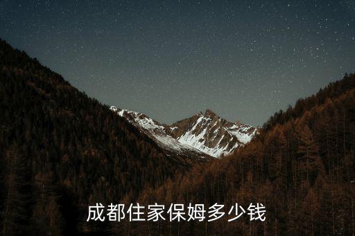 成都住家保姆多少钱