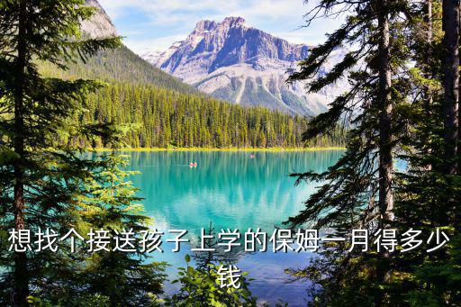 想找个接送孩子上学的保姆一月得多少钱