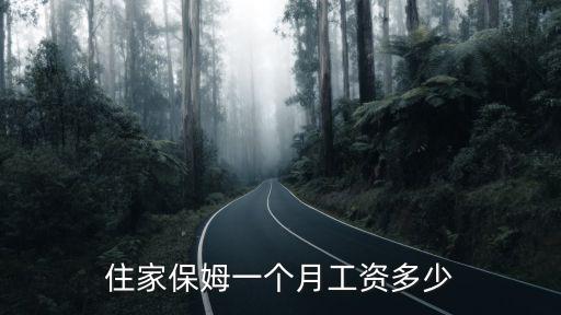 住家保姆一个月工资多少