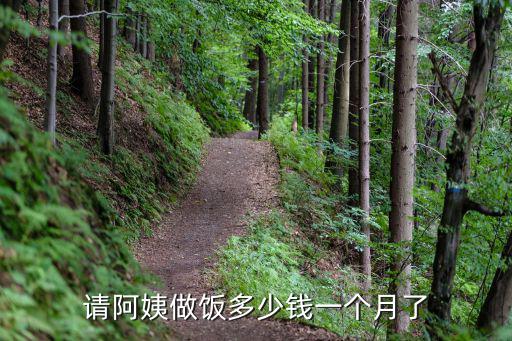 长春做饭阿姨多少钱，请阿姨做饭多少钱一个月了