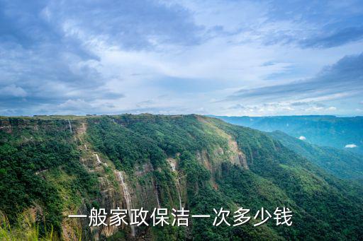 一般家政保洁一次多少钱