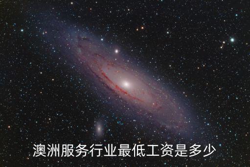 澳洲服务行业最低工资是多少