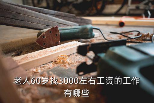 找照顾老人的工资多少，敬老院工资有吗