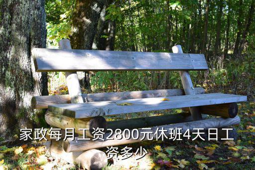 家政每月工资2800元休班4天日工资多少
