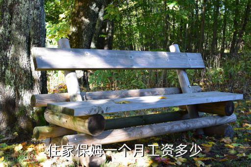 山西保姆每月多少钱，住家保姆一个月工资多少