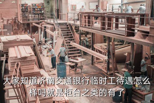 济南小时工工资多少，在济南想寻求一份做日工小时工的活不限工作岗位 工资150元天本