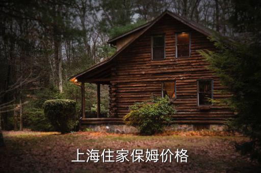 上海住家保姆价格