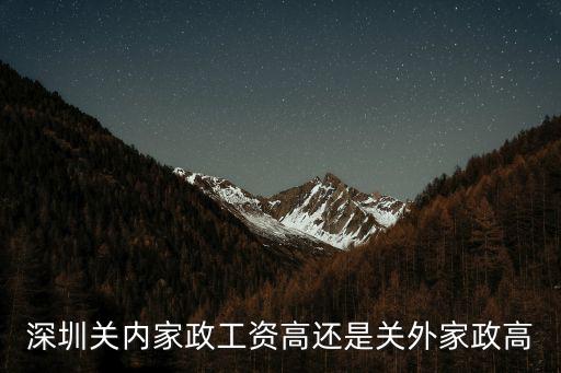 深圳做家政多少工资多少，请问深圳的保姆一般多少月薪