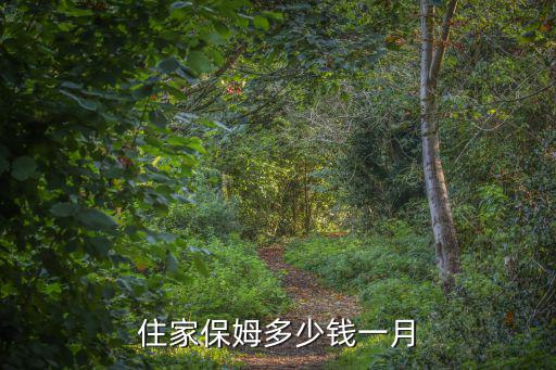 住家保姆多少钱一月