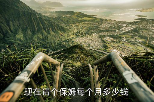 现在请个保姆每个月多少钱