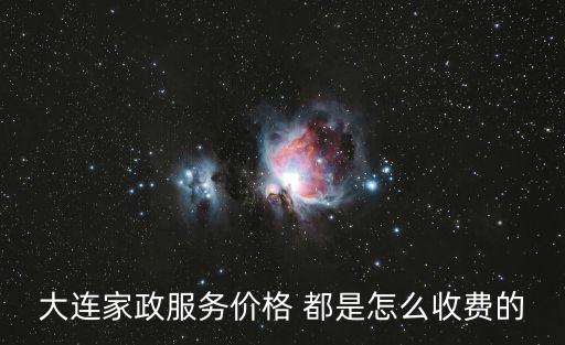 大连家政服务价格 都是怎么收费的