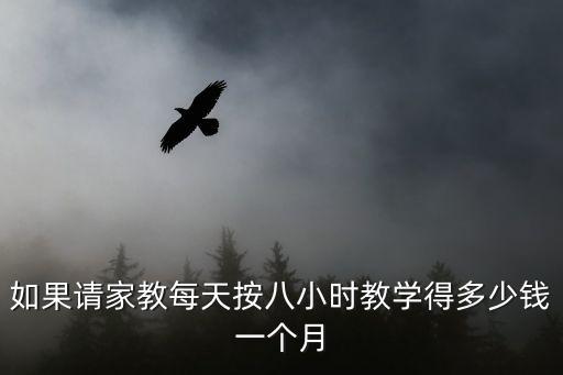 住家家教一个月多少钱一个月多少钱一个月，老师一个月工资多少钱